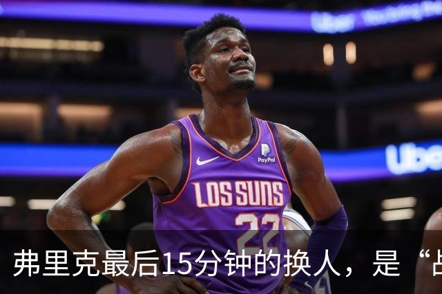 弗里克最后15分钟的换人，是“战略取舍”还是“未战先怯”？