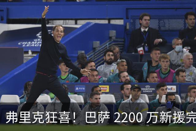 弗里克狂喜！巴萨 2200 万新援完美爆发！直接抢走主力位置