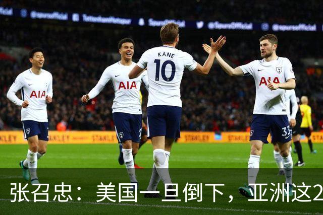 张召忠：美国一旦倒下，亚洲这2国将会打起来？