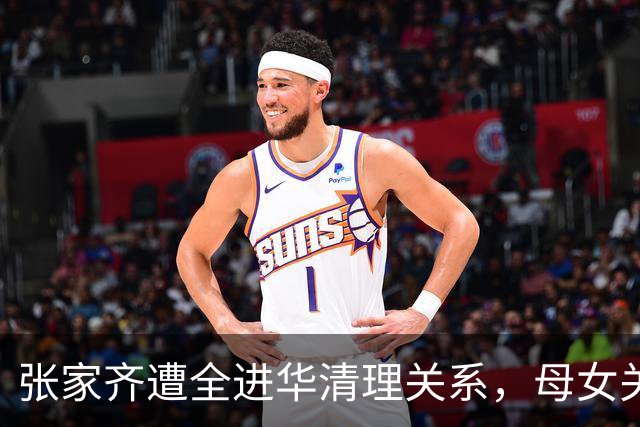 张家齐遭全进华清理关系，母女关系迎来反转，专业人士也束手无策