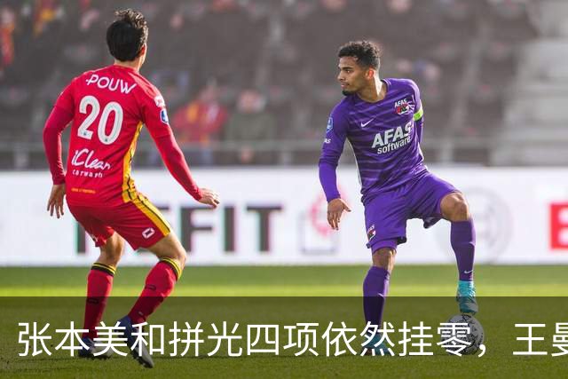 张本美和拼光四项依然挂零，王曼昱蒯曼用不讲理打法横扫日本女双