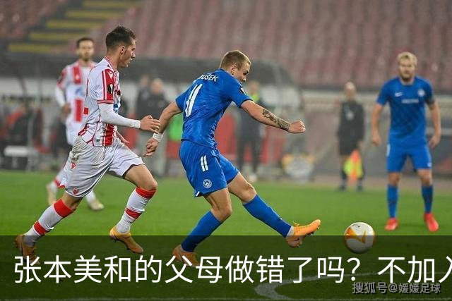 张本美和的父母做错了吗？不加入日本国籍，否则儿女在中国难出头