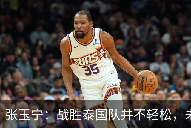 张玉宁：战胜泰国队并不轻松，未来争取打出让大家满意的比赛