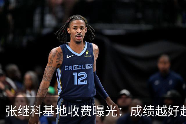 张继科基地收费曝光：成绩越好越便宜，无成绩每月 6800