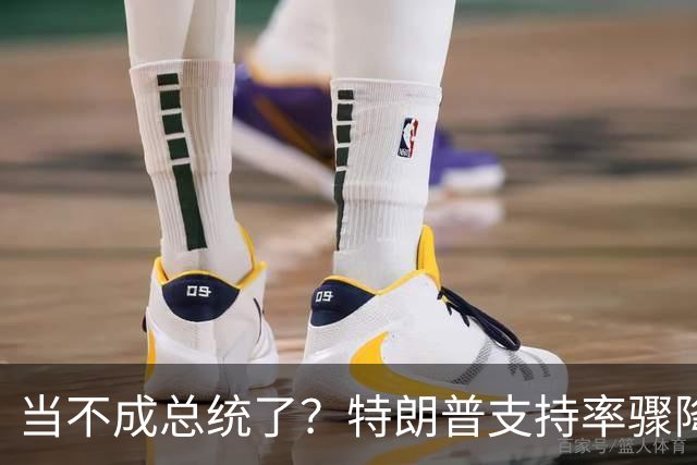 当不成总统了？特朗普支持率骤降，州长怒批其：失控、自恋、专制