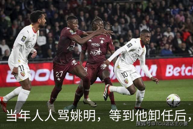 当年人人骂姚明，等到他卸任后，才懂得他这场改革多么的有远见！