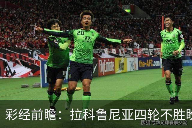 彩经前瞻：拉科鲁尼亚四轮不胜盼反弹，莱万特难以攻克里亚索