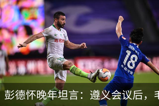 彭德怀晚年坦言：遵义会议后，毛主席靠这三件事让人心服口服