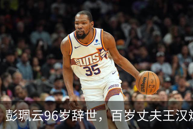 彭珮云96岁辞世，百岁丈夫王汉斌仍硬郎：长寿相伴的秘密很简单