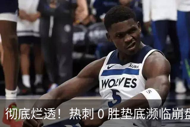 彻底烂透！热刺 0 胜垫底濒临崩盘！瓜迪奥拉替身坐等接手
