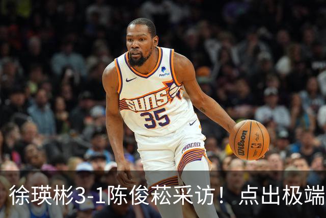 徐瑛彬3-1陈俊菘采访！点出极端球迷和饭圈，亲承每人承受压力！