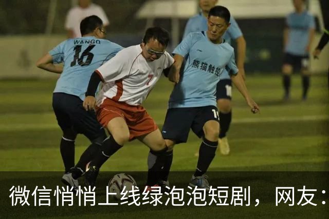 微信悄悄上线绿泡泡短剧，网友：长大了还是红果果绿泡泡