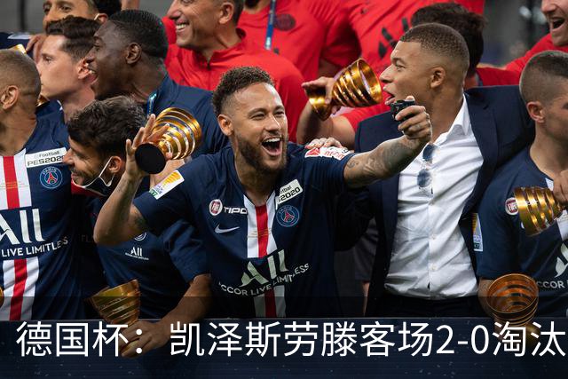德国杯：凯泽斯劳滕客场2-0淘汰汉诺威晋级十六强