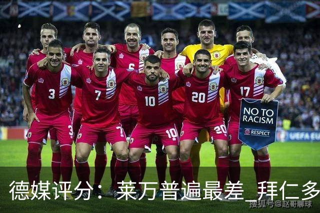 德媒评分：莱万普遍最差 拜仁多位球员被差评