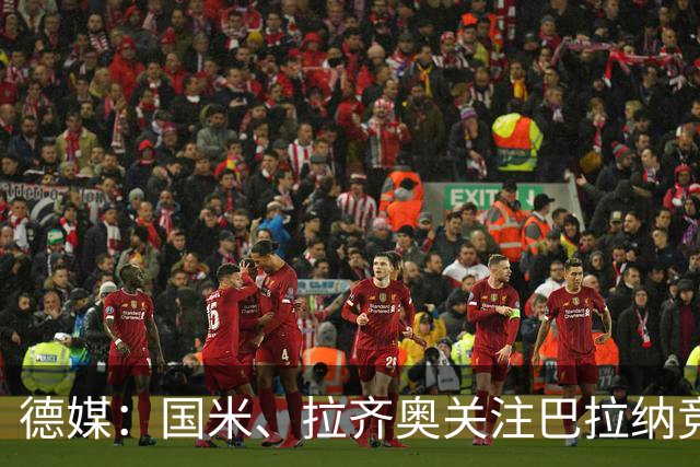 德媒：国米、拉齐奥关注巴拉纳竞技左后卫埃斯基韦尔