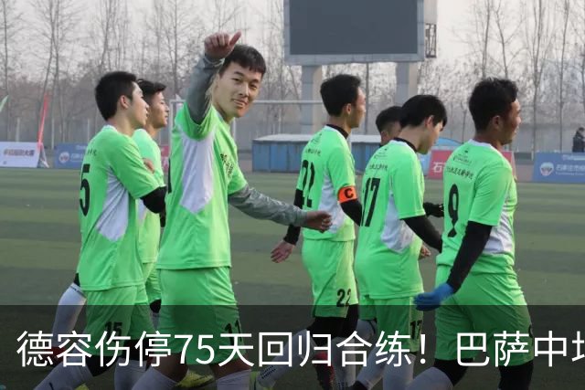 德容伤停75天回归合练！巴萨中场核心最快10月底复出