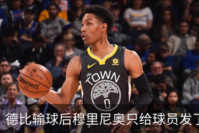 德比输球后穆里尼奥只给球员发了一条消息：继续干