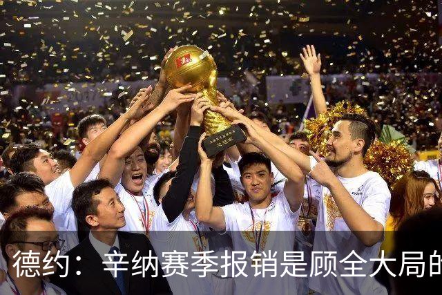 德约：辛纳赛季报销是顾全大局的，把职业生涯拉长机会才更多