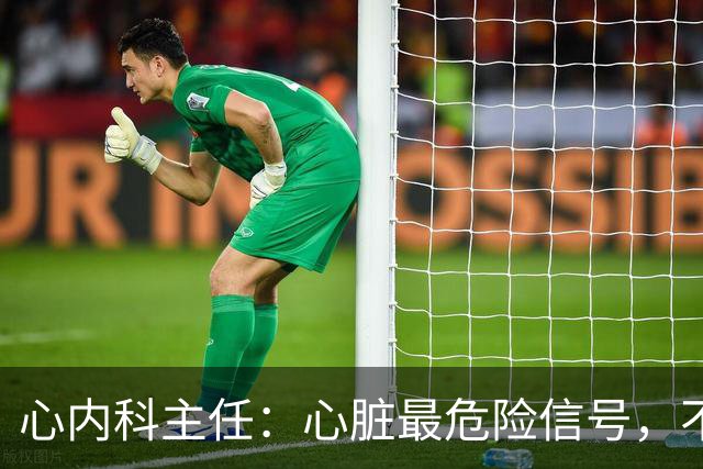 心内科主任：心脏最危险信号，不是胸闷，而是频繁出现这7异常