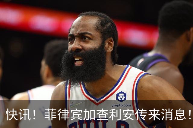 快讯！菲律宾加查利安传来消息！