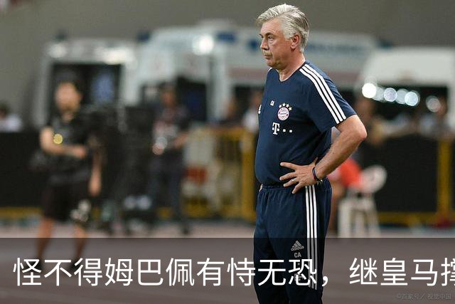怪不得姆巴佩有恃无恐，继皇马撑腰后，令国人寒心一幕再次上演