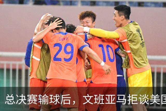 总决赛输球后，文班亚马拒谈美国媒体只留一个例外