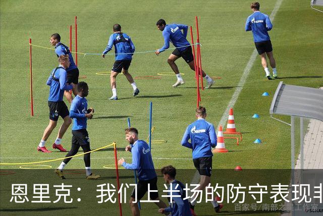 恩里克：我们上半场的防守表现非常出色，下半场有15分钟很艰难