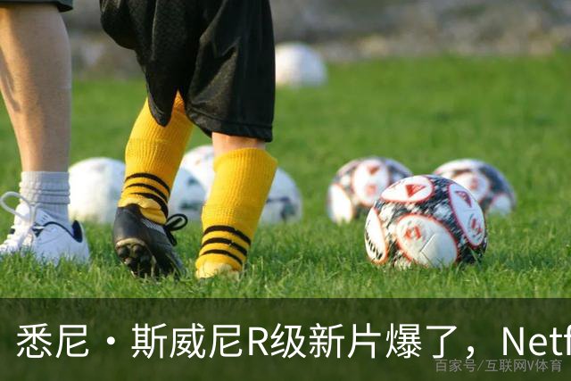 悉尼·斯威尼R级新片爆了，Netflix又捡到宝