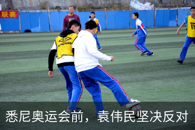 悉尼奥运会前，袁伟民坚决反对“马家军”参赛：大不了不当局长了