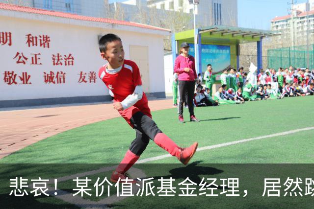 悲哀！某价值派基金经理，居然跳楼了！