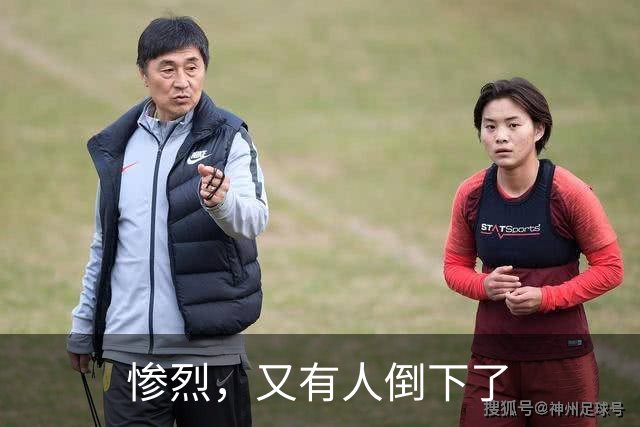 惨烈，又有人倒下了