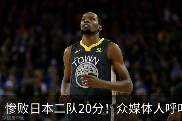 惨败日本二队20分！众媒体人呼吁郭士强下课，名记：杜锋接手吧