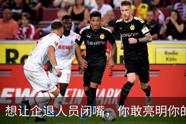 想让企退人员闭嘴，你敢亮明你的身份吗？让人看看你是个什么货色