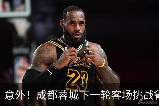 意外！成都蓉城下一轮客场挑战鲁能，或许会让买提江挑大梁