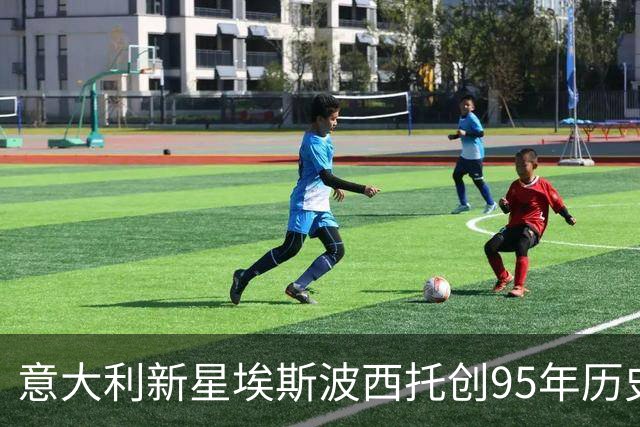 意大利新星埃斯波西托创95年历史纪录，比肩传奇巨星梅阿查