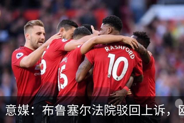 意媒：布鲁塞尔法院驳回上诉，欧足联青训名额规则有效