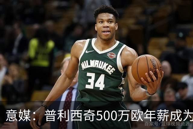 意媒：普利西奇500万欧年薪成为米兰顶薪，与拉比奥、迈尼昂并列