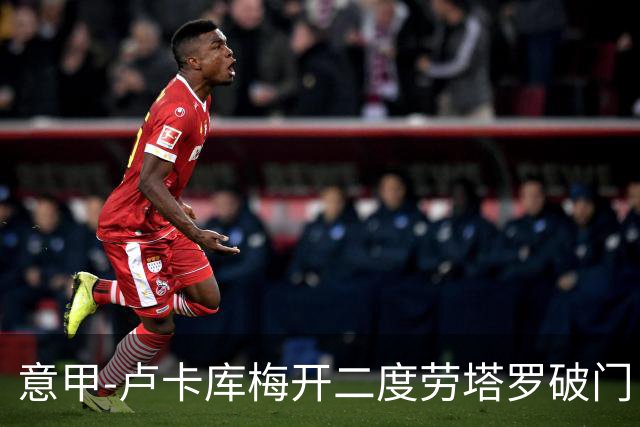 意甲-卢卡库梅开二度劳塔罗破门 国米3-0恩波利