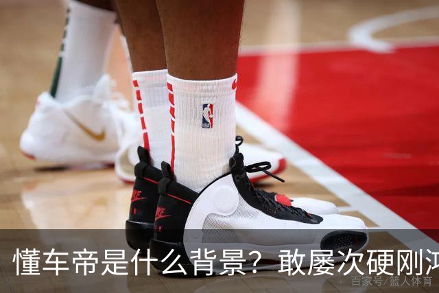 懂车帝是什么背景？敢屡次硬刚鸿蒙智行？为啥不报警？网友：被判一年八个月的翔翔就是它家前员工