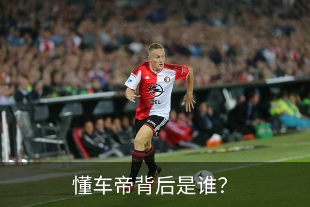 懂车帝背后是谁？