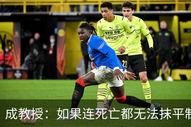 成教授：如果连死亡都无法抹平制度二元结构，我们该反思什么？
