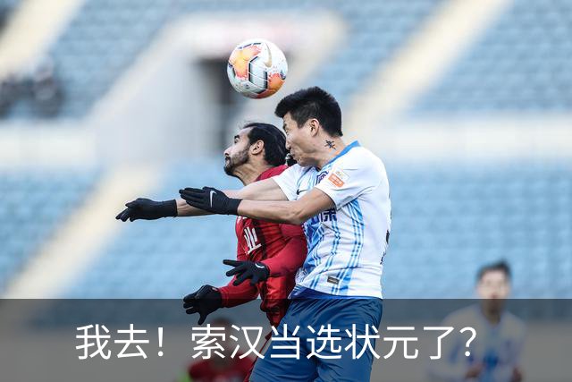 我去！索汉当选状元了？