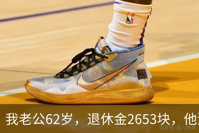 我老公62岁，退休金2653块，他没有半点征兆，也没跟任何人商量