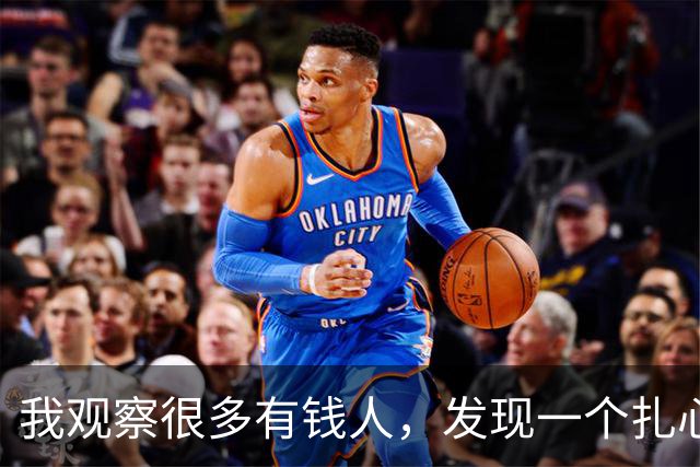 我观察很多有钱人，发现一个扎心规律：越有钱，越像“消失”一样