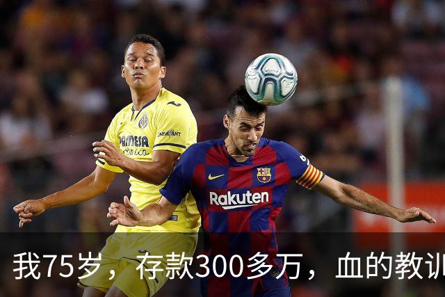 我75岁，存款300多万，血的教训告诫我：再亲的亲人也要留个心眼