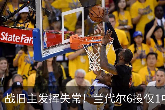 战旧主发挥失常！兰代尔6投仅1中&三分4中0 得到2分5板1助
