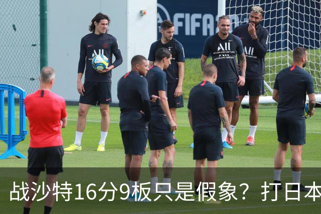 战沙特16分9板只是假象？打日本0分3板原形毕露，球迷：不如苏伟