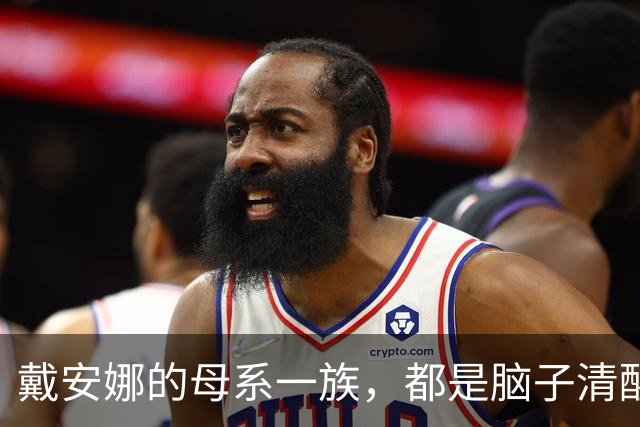 戴安娜的母系一族，都是脑子清醒的贵妇人，可惜她什么都没学到