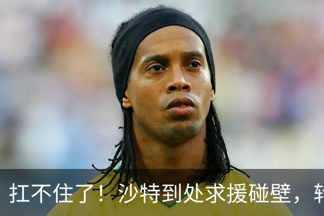 扛不住了！沙特到处求援碰壁，转身求助北京，中国能让胡塞收手吗？