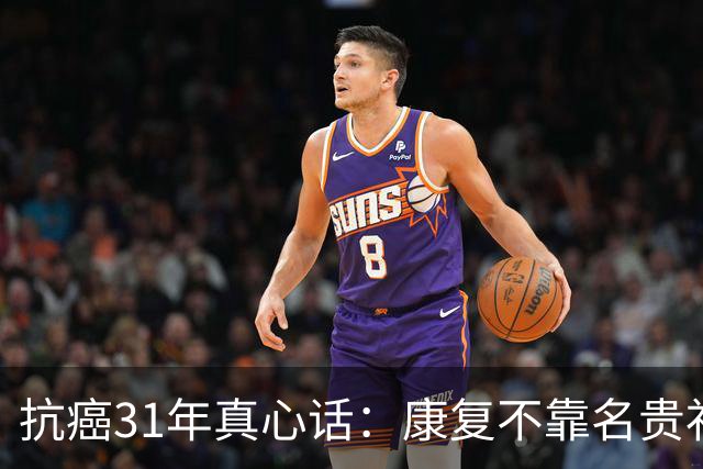 抗癌31年真心话：康复不靠名贵补品，靠8件小事